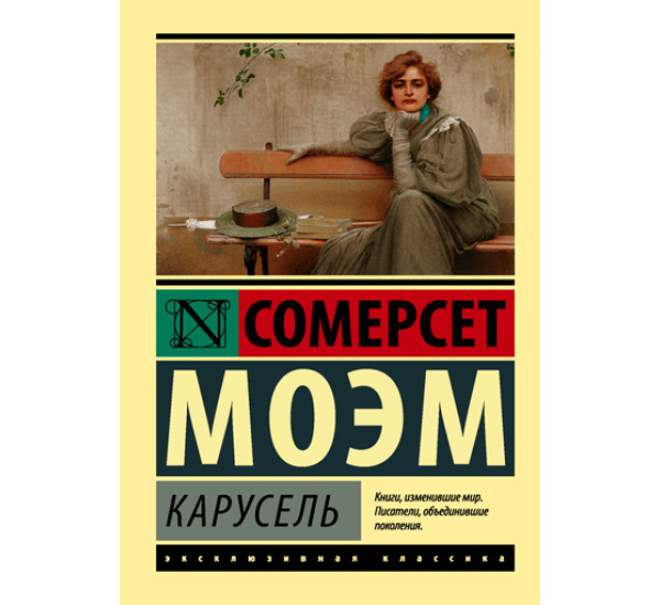 Карусель Моэм Сомерсет