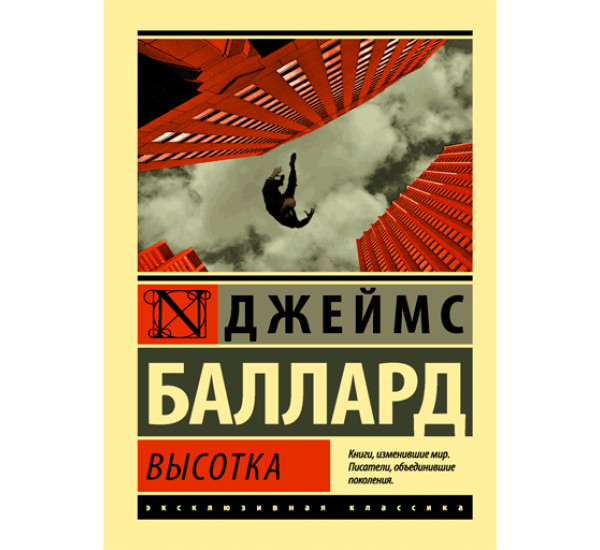 Высотка. Баллард Джеймс