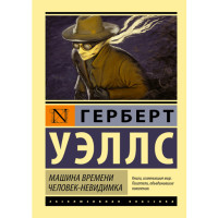 Машина времени. Человек-невидимка. Уэллс Герберт