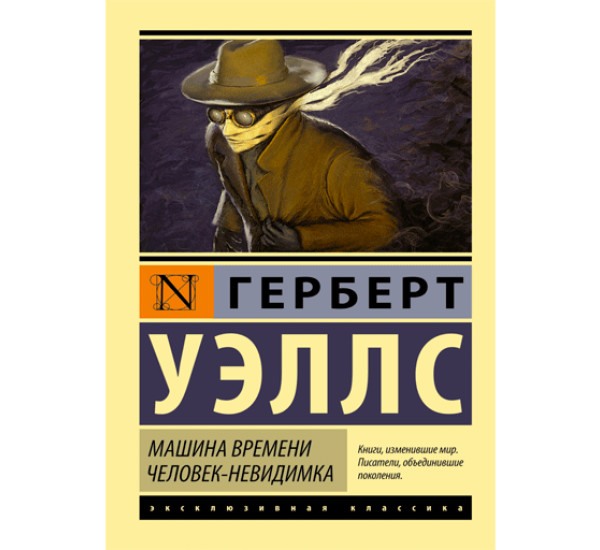 Машина времени. Человек-невидимка. Уэллс Герберт