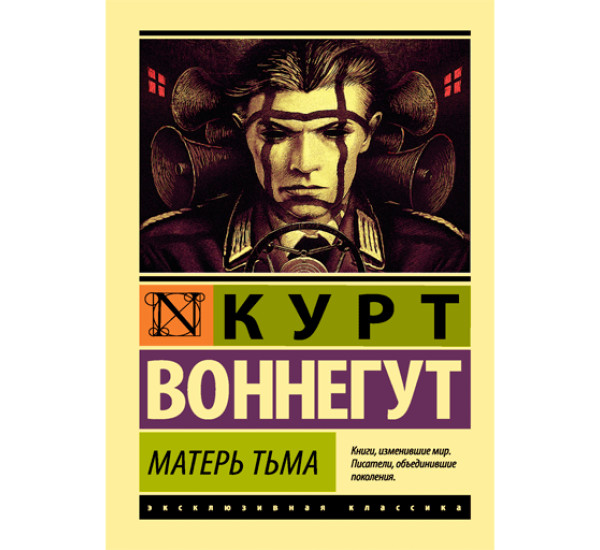 Матерь Тьма Воннегут Курт