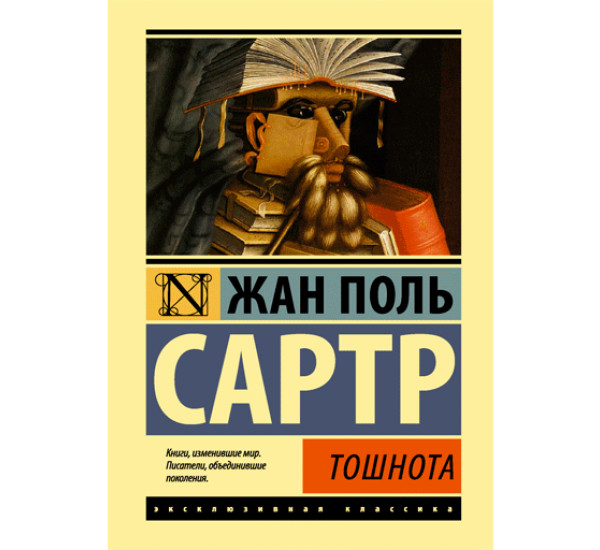 Тошнота Сартр Жан Поль