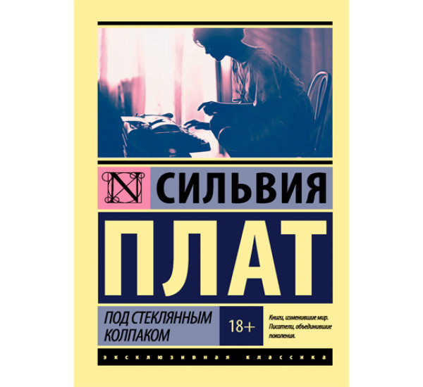 Под стеклянным колпаком. Плат Сильвия
