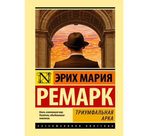Триумфальная арка Ремарк Эрих Мария