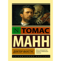 Доктор. Фаустус Манн Томас