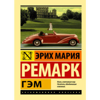 Гэм Ремарк Эрих Мария Гэм Ремарк Эрих Мария
