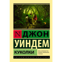 Куколки. Уиндем Джон Куколки. Уиндем Джон