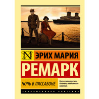 Ночь в Лиссабоне Ремарк Эрих Мария Ночь в Лиссабоне Ремарк Эрих Мария