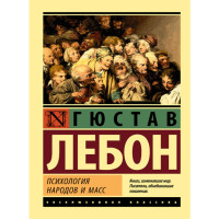 Психология народов и масс Лебон Гюстав