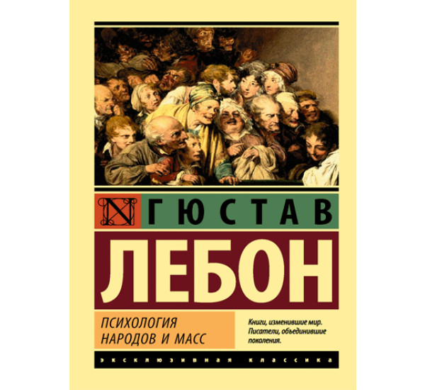 Психология народов и масс Лебон Гюстав