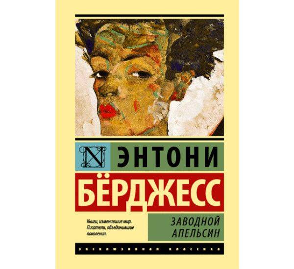 Заводной апельсин Бёрджесс Энтони