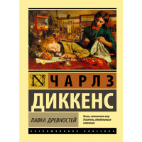 Лавка древностей Диккенс Чарлз