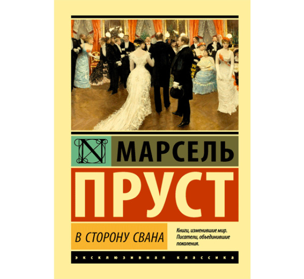 В сторону Свана Пруст Марсель