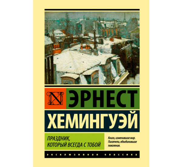 Праздник, который всегда с тобой Хемингуэй Эрнест