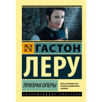 Призрак Оперы Леру Гастон Призрак Оперы Леру Гастон