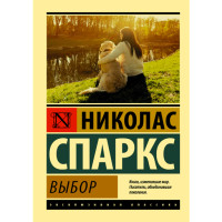 Выбор. Спаркс Николас