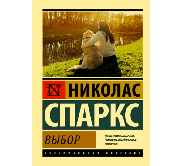 Выбор. Спаркс Николас