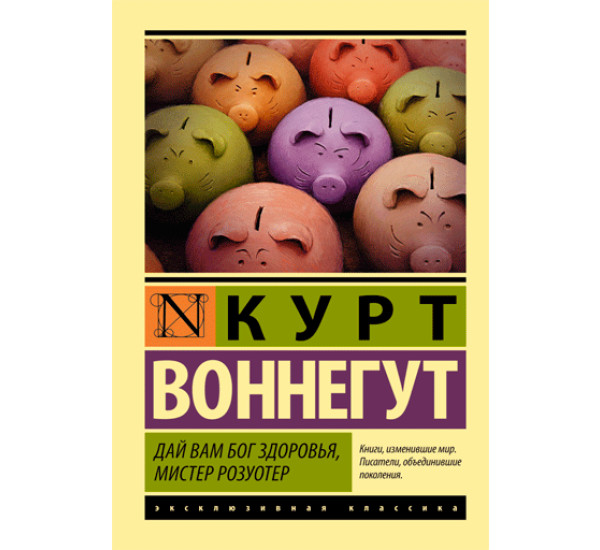 Дай Вам Бог здоровья, мистер Розуотер Воннегут Курт