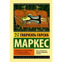 Невероятная и грустная история о простодушной Эрендире и ее жестокосердной бабушке Гарсиа Маркес 