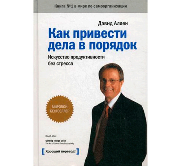 Как привести дела в порядок. Искусство продуктивности без стресса. Дэвид Аллен