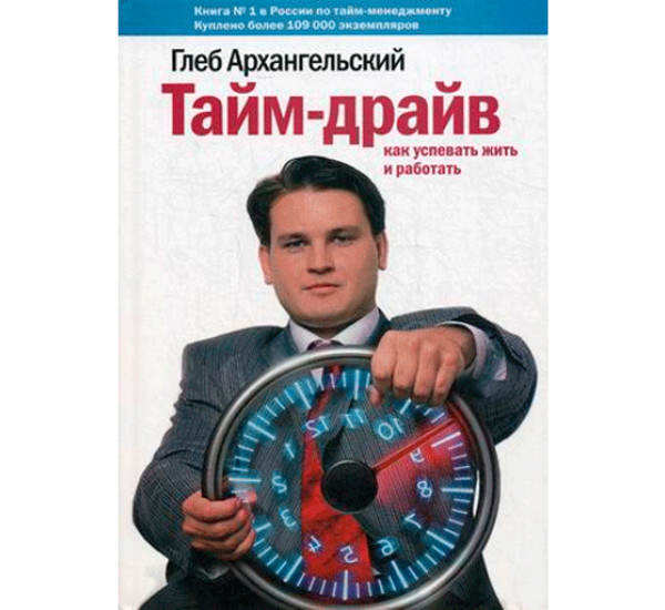 Тайм-драйв. Как успевать жить и работать Архангельский Глеб Алексеевич