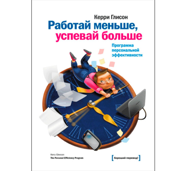 Работай меньше, успевай больше. Программа персональной эффективности Глисон Керри