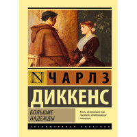 Большие надежды Диккенс Чарлз
