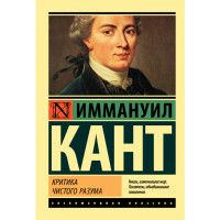 Критика чистого разума. Кант Иммануил