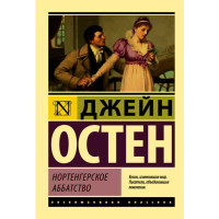 Нортенгерское аббатство Остен Джейн Нортенгерское аббатство Остен Джейн