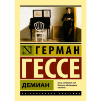 Демиан. Гессе Герман