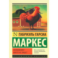 Полковнику никто не пишет. Гарсиа Маркес Габриэль