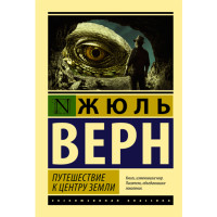 Путешествие к центру Земли Верн Жюль Путешествие к центру Земли Верн Жюль