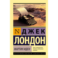 Мартин Иден Лондон Джек