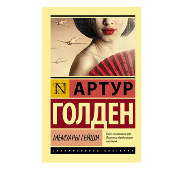 Мемуары гейши. Голден Артур