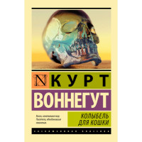 Колыбель для кошки Воннегут Курт