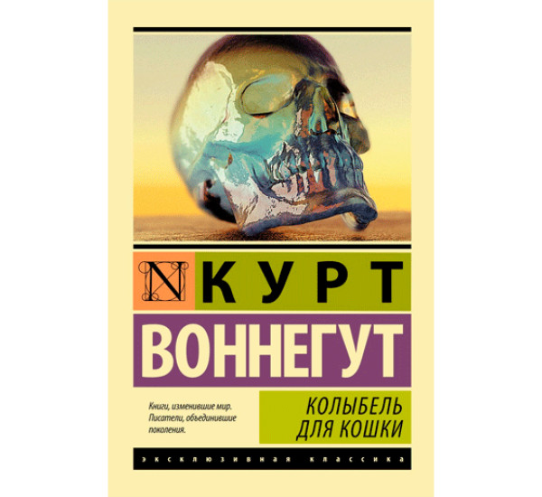 Колыбель для кошки Воннегут Курт