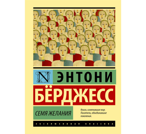 Семя желания. Бёрджесс Энтони