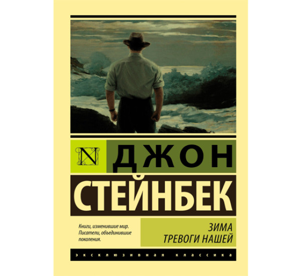 Зима тревоги нашей. Стейнбек Джон