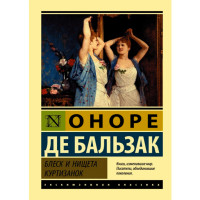 Блеск и нищета куртизанок Бальзак Оноре Де