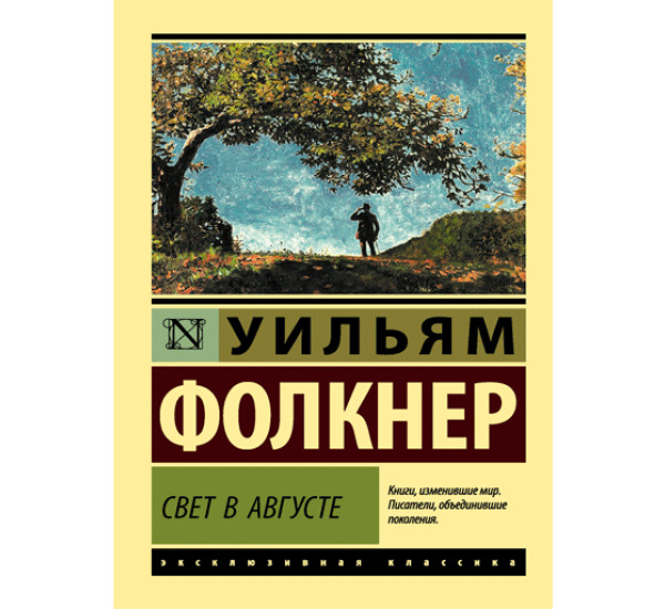 Свет в августе. Фолкнер Уильям