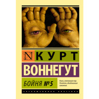 Бойня №5 Воннегут Курт