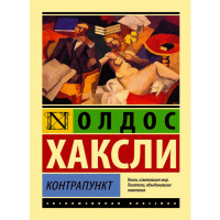 Контрапункт Хаксли Олдос