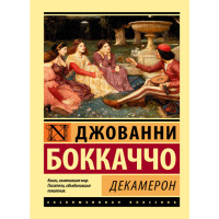 Декамерон. Боккаччо Джованни
