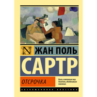 Отсрочка Сартр Жан Поль