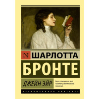 Джейн Эйр. Бронте Шарлотта