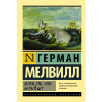 Моби Дик, или Белый кит Мелвилл Герман Моби Дик, или Белый кит Мелвилл Герман