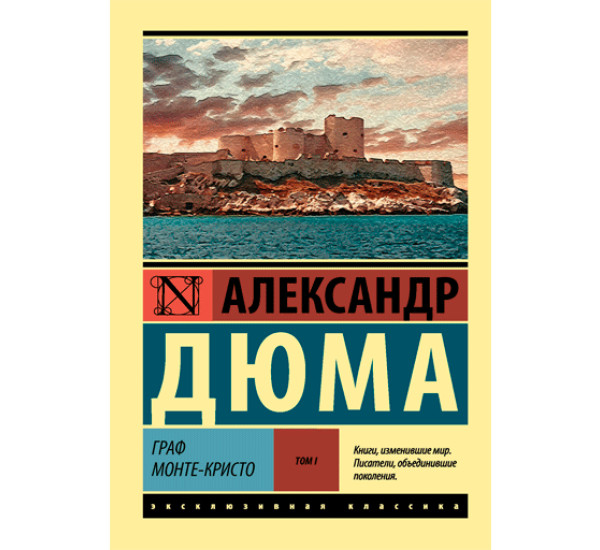 Граф Монте-Кристо. В 2 томах. Том I Дюма Александр