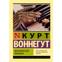 Механическое пианино. Воннегут Курт