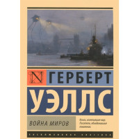 Война миров Уэллс Герберт