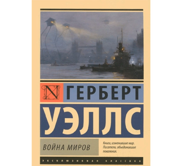 Война миров Уэллс Герберт